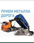 Прием металла!!!