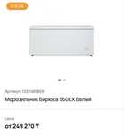 Морозильник Бирюса 560 KX Белый