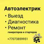 Автоэлектрик, ремонт генераторов и стартеров на выезд