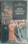 Дело султана Джема