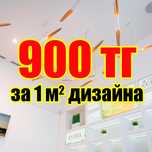Дизайн интерьера 900тг.