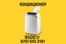 9500тг |Аренда кондиционер / кондер / прокат