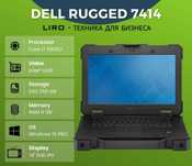 Защищенный Dell Rugged 7414. Core i7 6600U 2.6/3.4 GHz, 8,16,32/256 GB