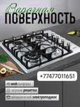Варочная поверхность  панель плита газовая