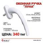Фурнитура и комплектующиедля светопрозрачных оконных блоков.