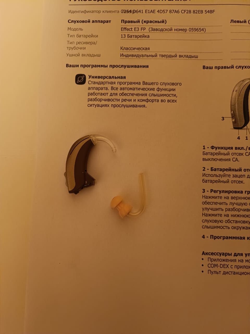 Слуховой аппарат