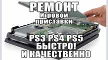 Ремонт плейстейшн сони. Гарантия до 12 мес. Очистка настройка ПС3 ПС4