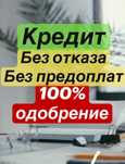 Оформление КРЕДИТА ДО 10 МЛН