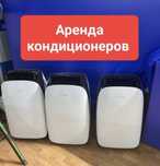 Кондиционер в аренду мобильный кондиционер напольный кондиционер