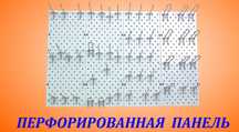 Панель перфорированная, настенная, для магазина и склада  alpp