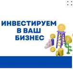 Инвестируем в ваш бизнес. Инвестиция в малый бизнес
