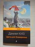 Книга Цветы для Элджернона