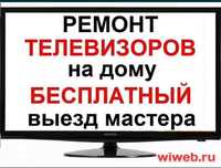 Ремонт телевизоров любой марки выезд на дом телемастер Петропавловск