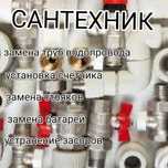 Сантехник все виды работ