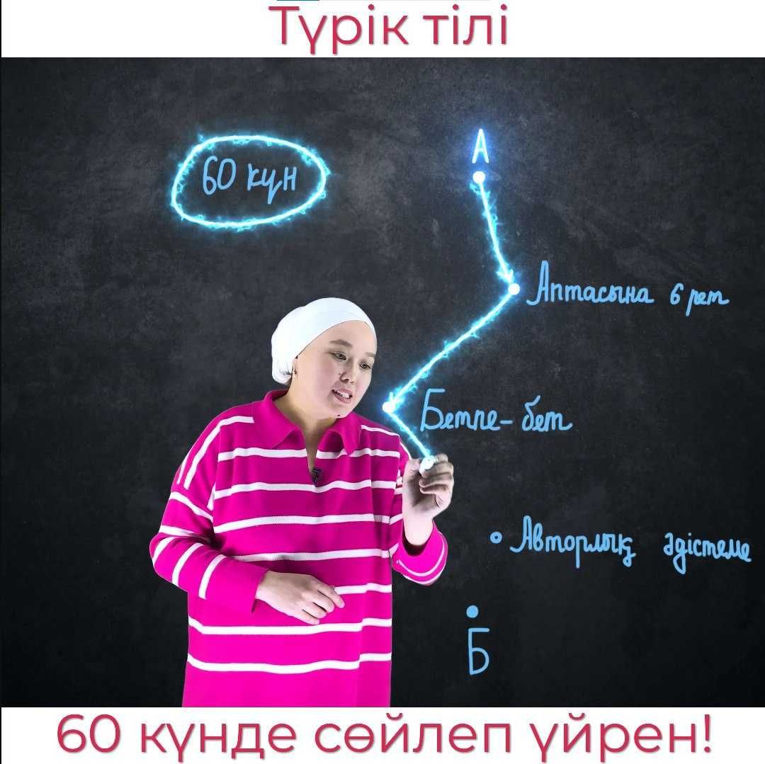 Турецкий язык. Курсы турецкого языка. Репетитор. Оффлайн // Онлайн
