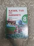 Казахский язык 8 класс