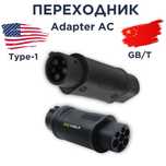 Переходник для электрокар GBT к зарядным станциям с разъёмом Type-1