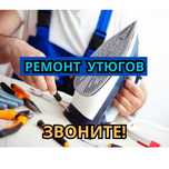 Ремонт утюгов НЕДОРОГО с ГАРАНТИЕЙ выезд в день обращения БЫСТРО!