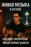 Музыканты Астана, живая музыка, гитара, вокал, саксофон, скрипка
