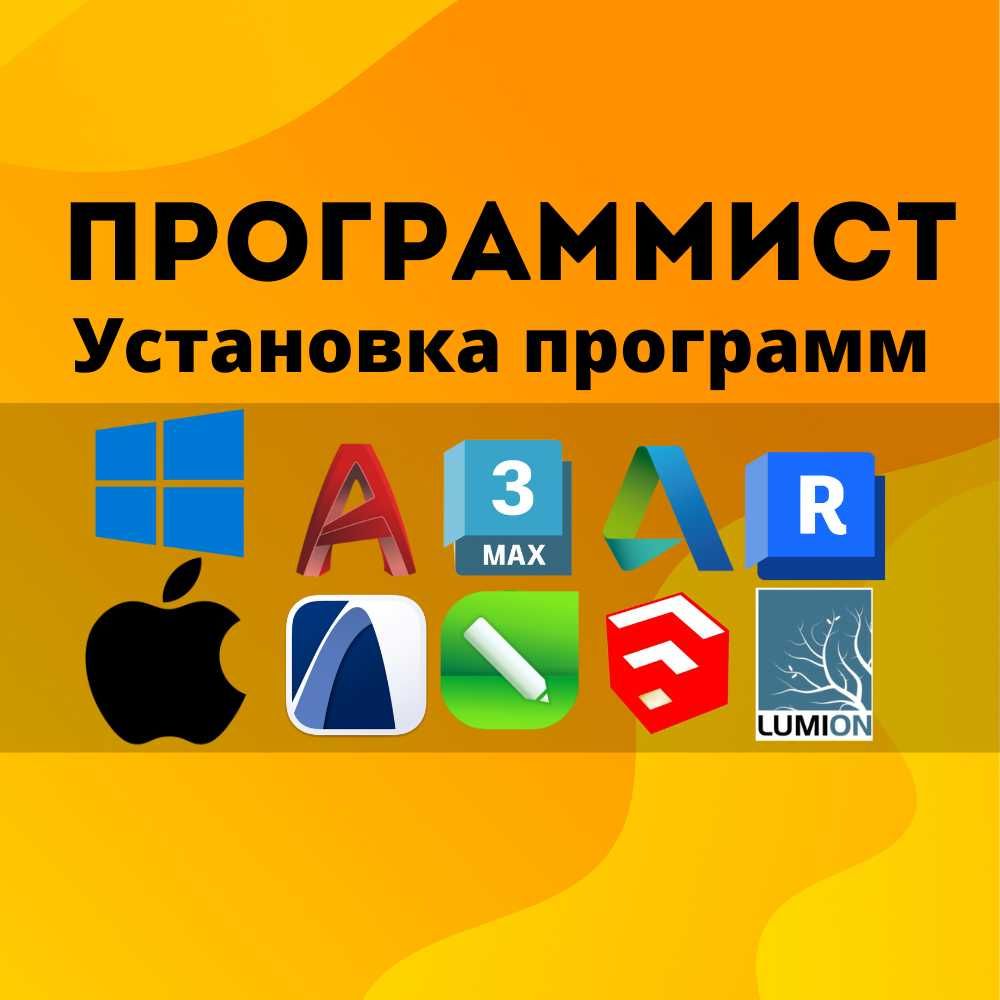 Установка офис ворд эксел фотошоп Автокад корел 3дмакс архикад мак