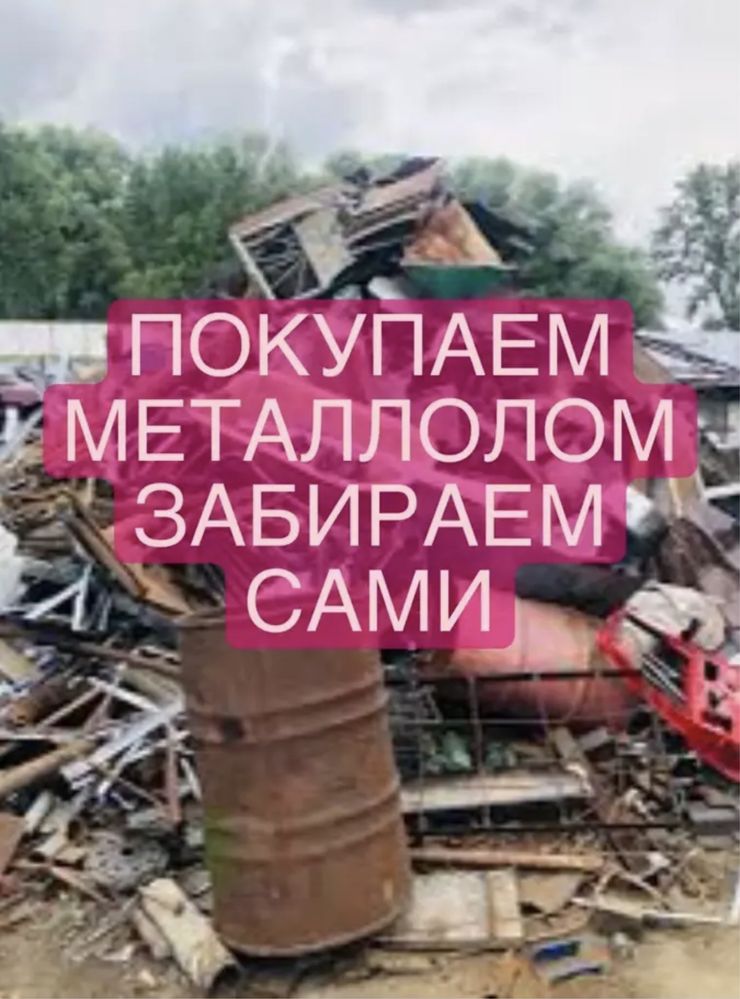 Куплю металлолом самовывоз медь алюминий арматура пластик