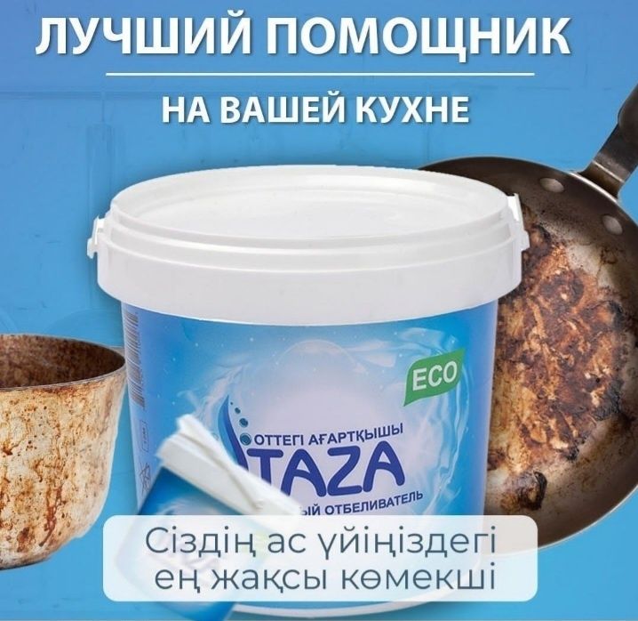 TAZA - уникальный кислородный отбеливатель, пятновыводитель! 1 кг