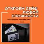 Вскрытие сейфов, замков. Ремонт и обслуживание. Вскрытие авто.