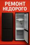 Ремонт морозильников и холодильников