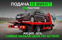 Эвакуатор Астаны/Автоперевозки/Эвакуатор рядом/Эвакуатор межгород