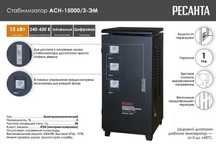 Стабилизатор напряжения РЕСАНТА АСН-15000/3-ЭМ латр