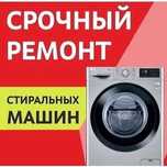 Ремонт стиральных машинок, быстро, качествено.