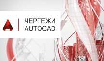 Чертежи для дизайн проекта