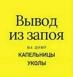 Вывод из запоя. Кодирование