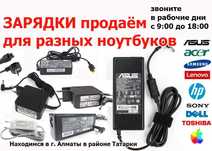 для ASUS и на др. НОУТБУКИ есть ассортимент зарядок блоков питания