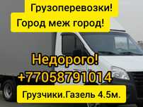 Грузоперевозки.Газели от 4.2-5м,18-25куб!Грузчики.Город меж город