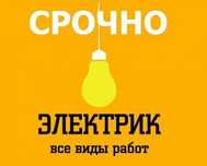 Вызов электрика 24/7