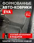 ЭВА эко коврики АВТО полики EVA ФОРМОВАНЫЕ (ЕВА) эка евра ево эво evro