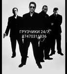 Грузчики Погрузка