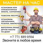 Мастер на час 24/7 Муж на час Универсал мастер Сантехник Электрик