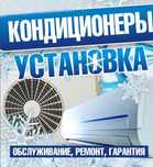 Установка кондиционера, заправка и ремонт кондиционеров