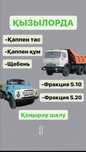 Тас, Құм балас шебін сатылады арзан бағада