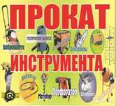 Прокат Аренда электроинструментов недорого