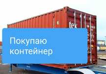 Контейнер 40 тонн 20 тонн