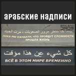 Наклейки на авто, арабская надпись, арабский текст на заказ