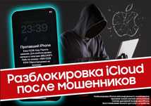 Разблокировка айфона от мошенников