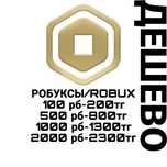 Продам робуксы дёшево покупка от 100 робуксов