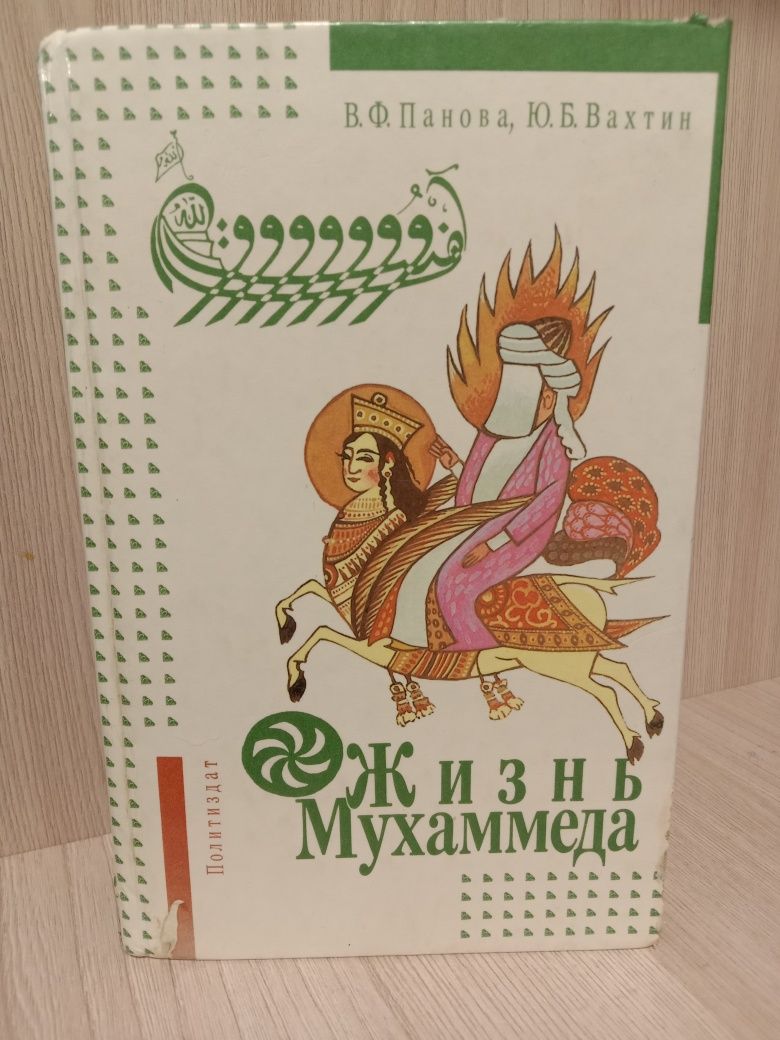 Вера Панова. Жизнь Мухаммеда.