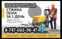 Стяжка Алматы Полусухая Стяжка Пола За 1 день! Залить Стяжку Скидка !