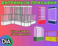 Витрина торговая из профиля и стекла, Акция,прилавки,для магазина ksvi