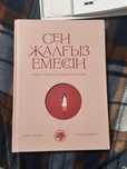 Сен жалғыз емессің кітап